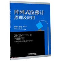 正版新书]陈列式位移计原理及应用李亚辉,杨云洋,康占龙,刘弟林,