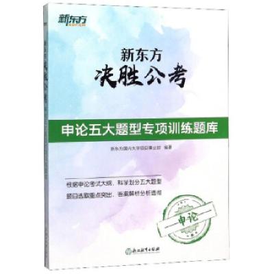 正版新书]新东方决胜公考:申论五大题型专项训练题库新东方项目