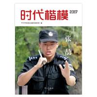 正版新书]时代楷模2017—张劼中共中央宣传部宣传教育局编978751