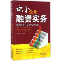 正版新书]中小企业融资实务:案例解析与法律风险防范齐力然9787