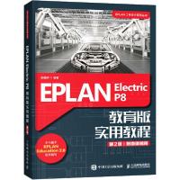 正版新书]EPLAN Electric P8 教育版实用教程 第2版张福辉978711