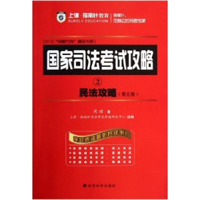 正版新书]国家司法考试攻略2民法攻略(第5版)(2013)周珺97875141