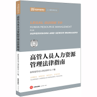 正版新书]高管人员人力资源管理法律指南泰和泰劳动人事法律中心