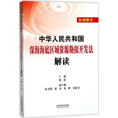 正版新书]中华人民共和国深海海底区域资源勘探开发法解读陆浩97