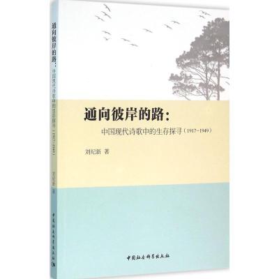 正版新书]通向彼岸的路:中国现代诗歌中的生存探寻:1917-1949刘