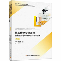 正版新书]粮农食品安全评价职业技能等级证书培训考评手册(中级