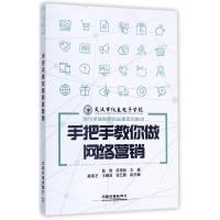 正版新书]手把手教你做网络营销(现代学徒制研究成果系列教材)赵