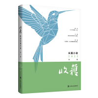 正版新书]收获长篇小说(2022春卷)《收获》文学杂志社9787532183