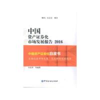 正版新书]2016-中国资产证券化市场发展报告冯光华9787504984388