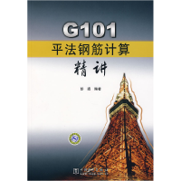 正版新书]G101平法钢筋计算精讲彭波9787508373539