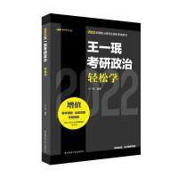 正版新书]王一珉考研政治轻松学王一珉编著9787569520781