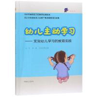 正版新书]幼儿主动学习:支架幼儿学习的教育实践马虹97871092437