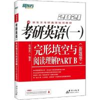 正版新书]新东方 考研英语(一)完形填空与阅读理解 PART B(新题