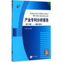 正版新书]产业专利分析报告(第54册海水淡化)张茂于9787513049