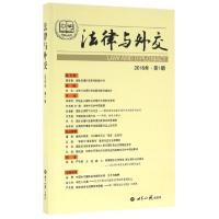 正版新书]法律与外交(2016年第1期)江国青//许军珂9787501252510