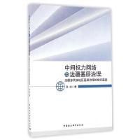 正版新书]边疆多民族地区基层治理的组织基础/中间力网络与边疆