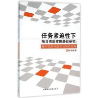 正版新书]任务紧迫性下项目创新实施路径研究:基于创新与效率协