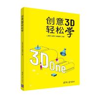 正版新书]创意3D轻松学王晓辉,张新云,佘姗姗9787302590514