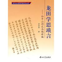 正版新书]龙田学思琐言-孙中山研究丛稿新编李吉奎9787306038029