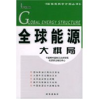 正版新书]全球能源大棋局/国家软科学计划丛书(国家软科学计划丛