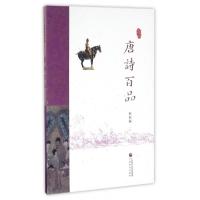 正版新书]唐诗百品/品读诗词中国苏若荻9787514167658