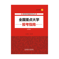 正版新书]2015年全国重点大学报考指南(2015年报考指南系列)文