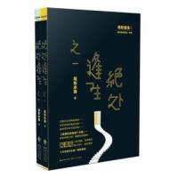 正版新书]绝处逢生(1-2)套装《民调局异闻录》外篇,崭新神秘之