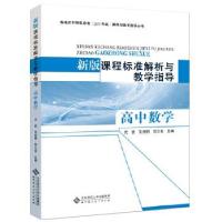 正版新书]新版课程标准解析与教学指导 高中数学代钦王光明吴立