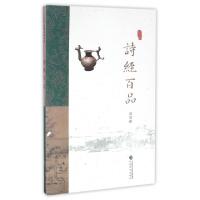 正版新书]诗经百品/品读诗词中国苏若荻9787514170016