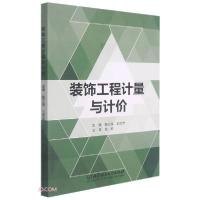 正版新书]装饰工程计量与计价杨正俊、王亚芳编9787568299763