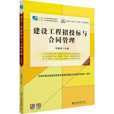 正版新书]建设工程招投标与合同管理(第五版)宋春岩新版宋春岩