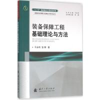 正版新书]装备保障工程基础理论与方法于永利9787118106640