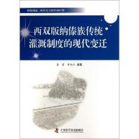 正版新书]西双版纳傣族传统灌溉制度的现代变迁秦莹//李伯川9787