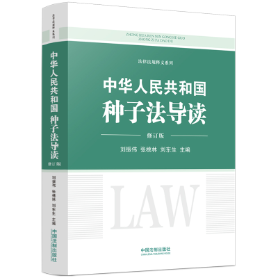 正版新书]中华人民共和国种子法导读(修订版)刘振伟,张桃林,