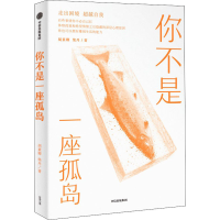 正版新书]你不是一座孤岛胡素卿,柴丹9787521739602