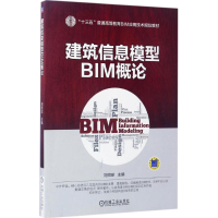 正版新书]建筑信息模型BIM概论刘照球9787111560951