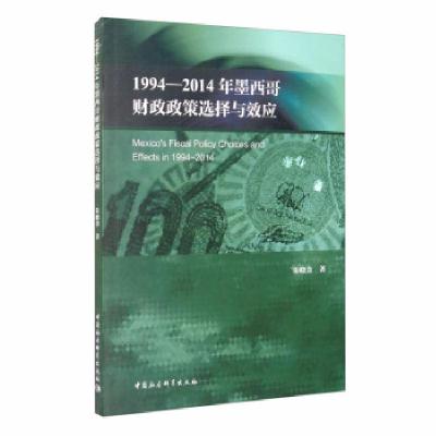 正版新书]1994-2014年墨西哥财政政策选择与效应朱晓金著9787520