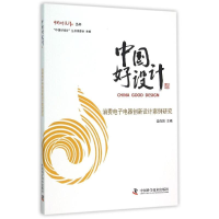 正版新书]中国好设计消费电子电器创新设计案例研究辛向阳978750