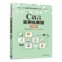 正版新书]C语言实例化教程(微课版)/高等职业院校互联网+新形