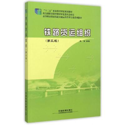 正版新书]铁路货运组织(第3版高等职业教育铁道交通运营管理专业