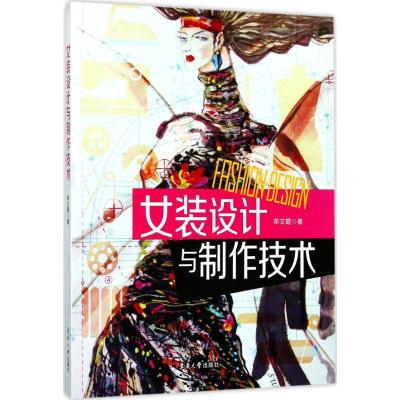 正版新书]女装设计与制作技术单文霞9787566911834