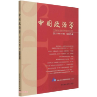 正版新书]中国政治学.2021年.第一辑.总第九辑中国人民大学国际