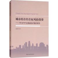 正版新书]城市特许经营权风险投资——PE与PPP交易结构4P模式研