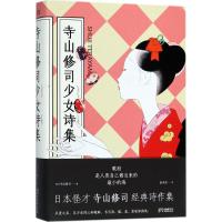 正版新书]寺山修司少女诗集寺山修司9787540486228