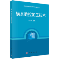 正版新书]模具数控加工技术/袁永富/国家高职骨干院校重点专业建