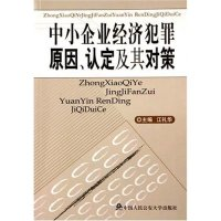 正版新书]中小企业经济犯罪原因、认定及其对策江礼华9787811094