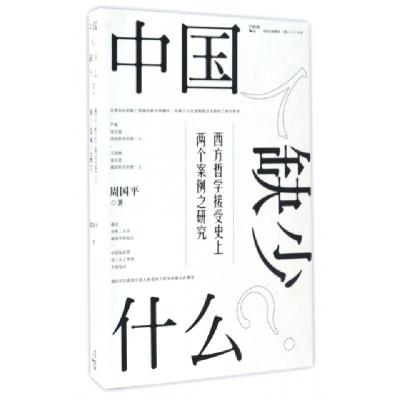 正版新书]中国人缺少什么(西方哲学接受史上两个案例之研究)周国