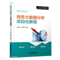 正版新书]商务大数据分析项目化教程莫梦笔著;卢山红、卢山红、