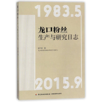 正版新书]龙口粉丝生产与研究日志郭兰堂9787518417223