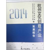 正版新书]杭州文化创意产业发展报告(2014)中共杭州市委宣传部